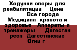 Ходунки опоры для реабилитации. › Цена ­ 1 450 - Все города Медицина, красота и здоровье » Аппараты и тренажеры   . Дагестан респ.,Дагестанские Огни г.